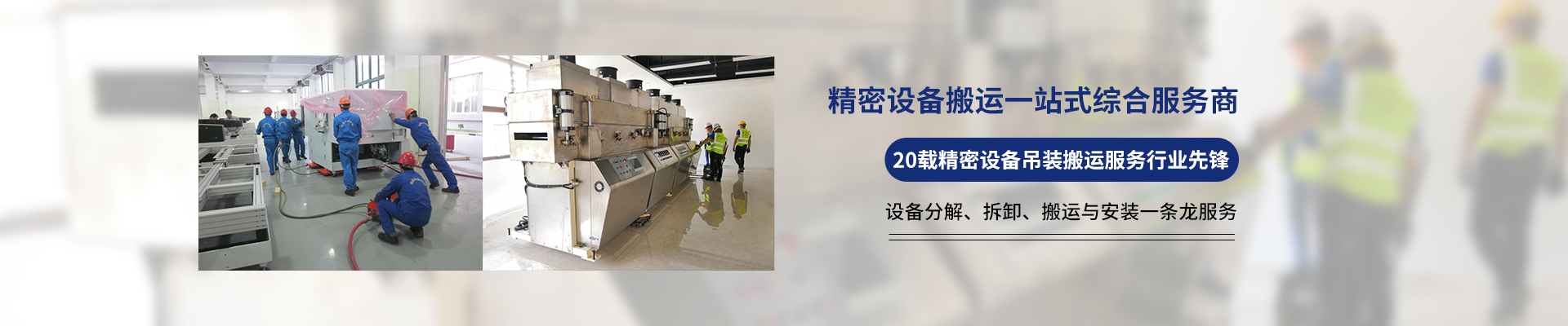 桂星搬運(yùn)-專業(yè)提供精密設(shè)備搬運(yùn)，工廠搬遷，設(shè)備安裝